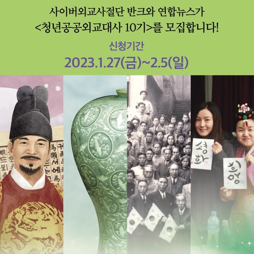 반크·연합뉴스, 한국 알릴 '청년 공공외교대사' 모집
