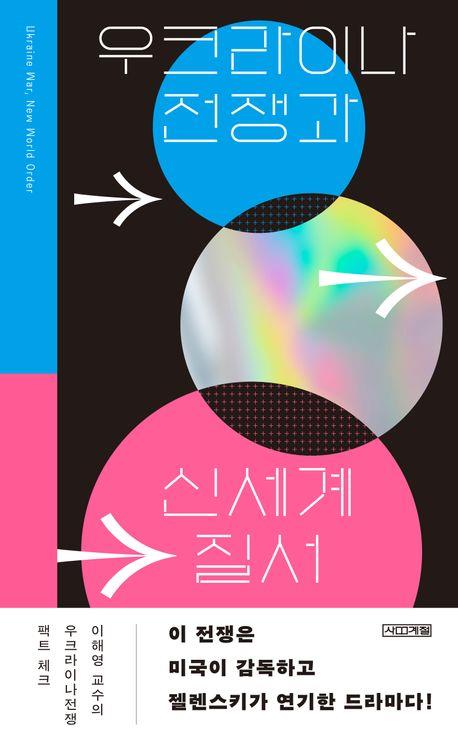 [신간] 우크라이나 전쟁과 신세계 질서