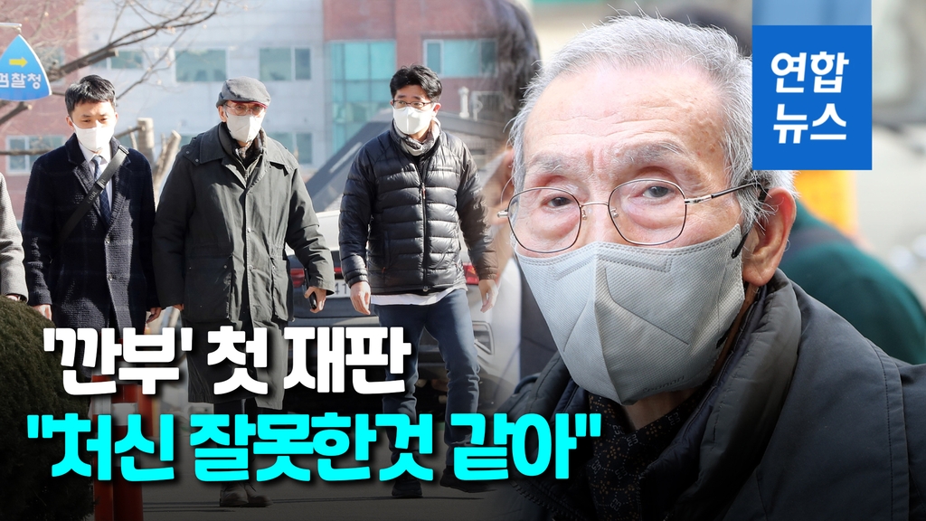 [영상] '깐부' 오영수 첫 재판 