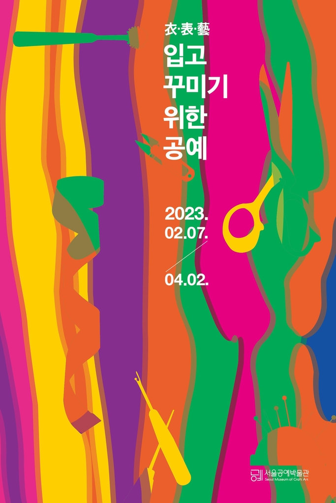 '衣·表·藝(의·표·예), 입고 꾸미기 위한 공예' 특별전 포스터