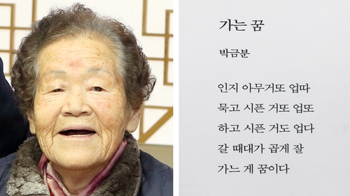 칠곡할매시인 박금분 할머니의 시 '가는 꿈'