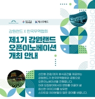 강원랜드, 개방형 혁신 참여 스타트업 기업 공모