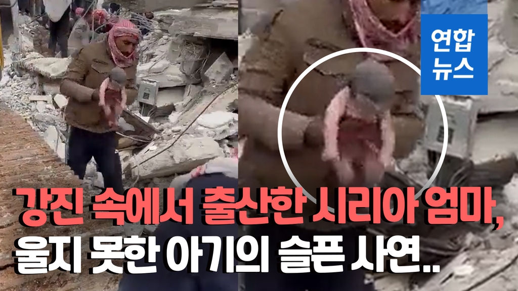[영상] 건물 잔해 아래서 태어난 아기 극적 구조, 엄마는 숨져 - 2