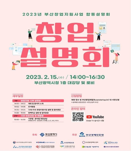 부산 창업지원 기관 15일 한자리에…3년 만에 합동 설명회