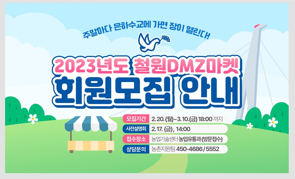2023 철원 DMZ 마켓 회원모집