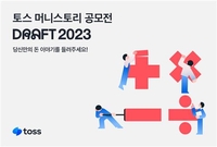 [게시판] 토스, '돈 이야기' 에세이·만화 공모전