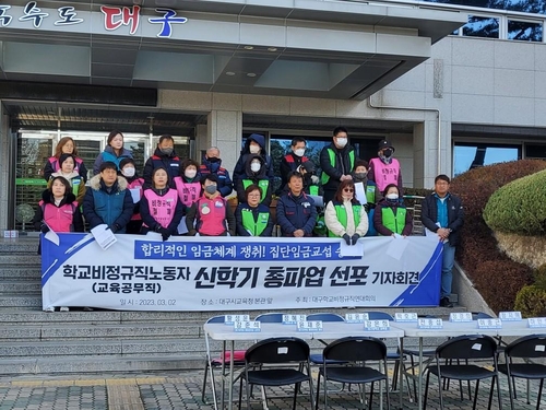 학교비정규직노동자 '신학기 총파업 선포' 기자회견