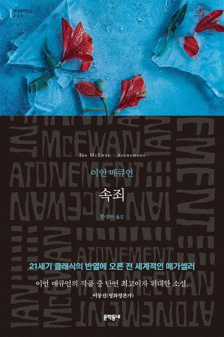 [신간] 바람이 와서 몸이 되다·속죄 - 2
