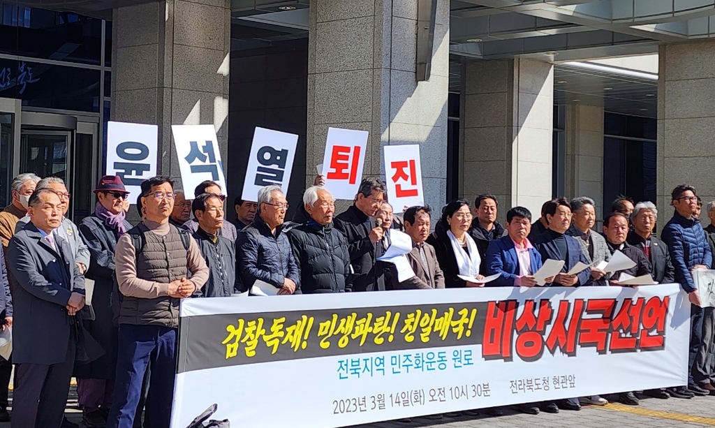 전북 원로들 비상시국선언