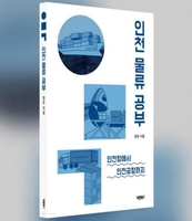 [인천소식] 항만·공항 입문서 '인천 물류 공부' 발간