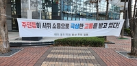 "열살짜리가 '구속!' 외쳐"…용산 주민들 '시위 스트레스'