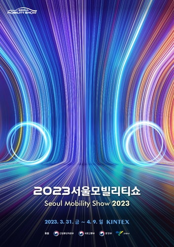 2023 서울모빌리티쇼 