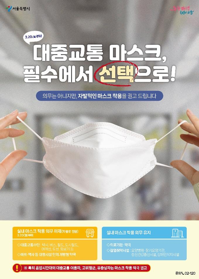 서울시, 자발적 마스크 착용 홍보 포스터