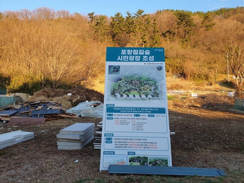 포항철길숲 시민광장 조성 안내판