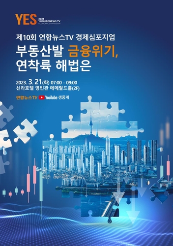 연합뉴스TV, 내일 경제심포지엄…'부동산발 위기 연착륙 해법은'