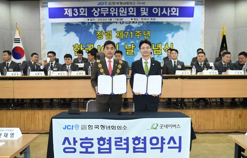 굿네이버스-한국청년회의소 상호 협력 협약