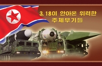 북 '핵무기 자체개발 이정표' 부각…