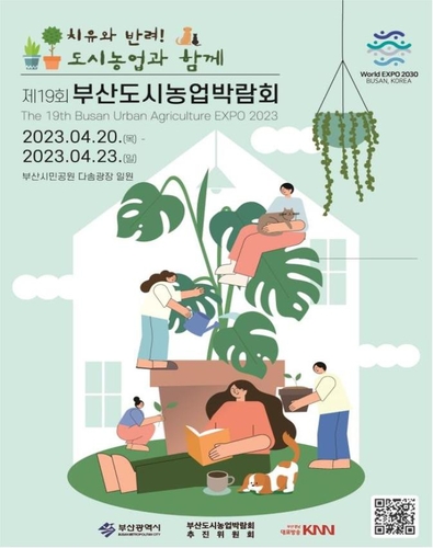 [부산소식] 내달 20∼23일 부산도시농업박람회