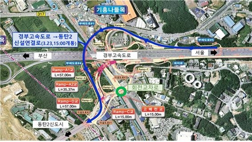 경부고속도로 부산방향 기흥IC→동탄2 진출로 23일 15시 개통