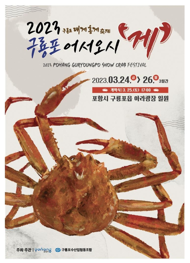 구룡포 대게홍게축제 포스터