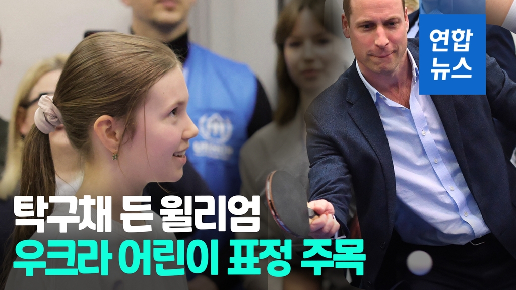 [영상] 폴란드 '깜짝 방문' 윌리엄 왕세자, 우크라 아이들과 탁구 한판 - 2