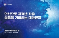 제8회 '서해수호의 날' 기념식 거행…"자유 지켜낸 영웅 기억"