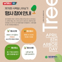 대전시, 4월 5일 찬샘마을서 나무 심기·나눠주기 행사