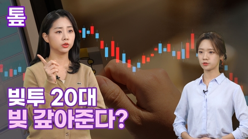 [톺뉴스] 빚내서 투자한 청년, 쪽박차면 도와준다?