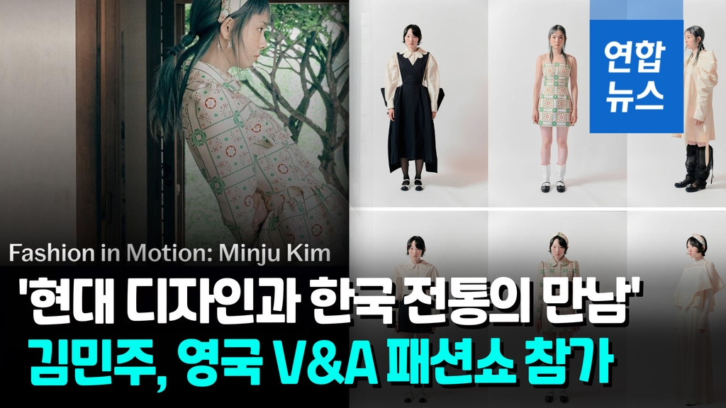 [영상] 맥퀸·겐조 올랐던 영국 V&A 박물관 패션쇼에 첫 한국 디자이너 - 2