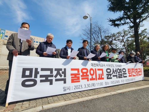 대전 퇴직교사 단체 "대일 굴종외교·헌정질서 유린 규탄"