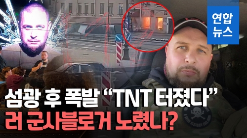 [영상] 러 카페 폭발로 유명 군사블로거 사망…"TNT 200g 이상 사용"