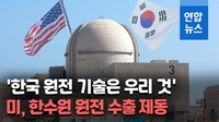 [영상] '한국형 원전 독자수출' 미국 정부에 제동