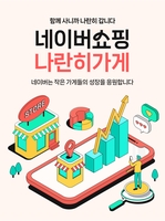 네이버쇼핑, 지역·중소상공인 전용관 '나란히가게' 개설