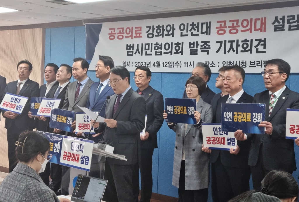 공공의료강화·인천대공공의대설립 범시민협의회 기자회견