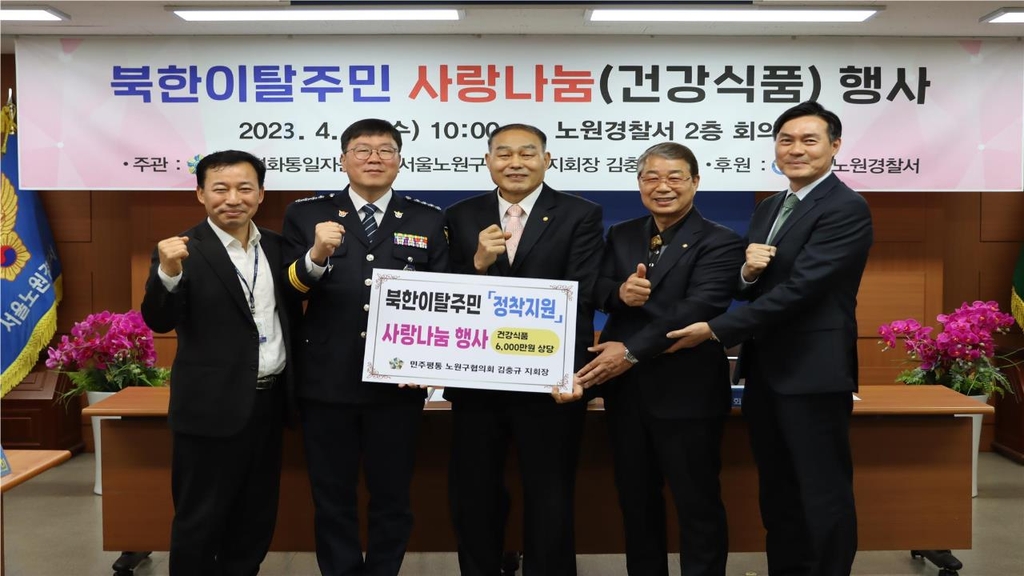서울 노원경찰서, 북한이탈주민 사랑나눔 행사