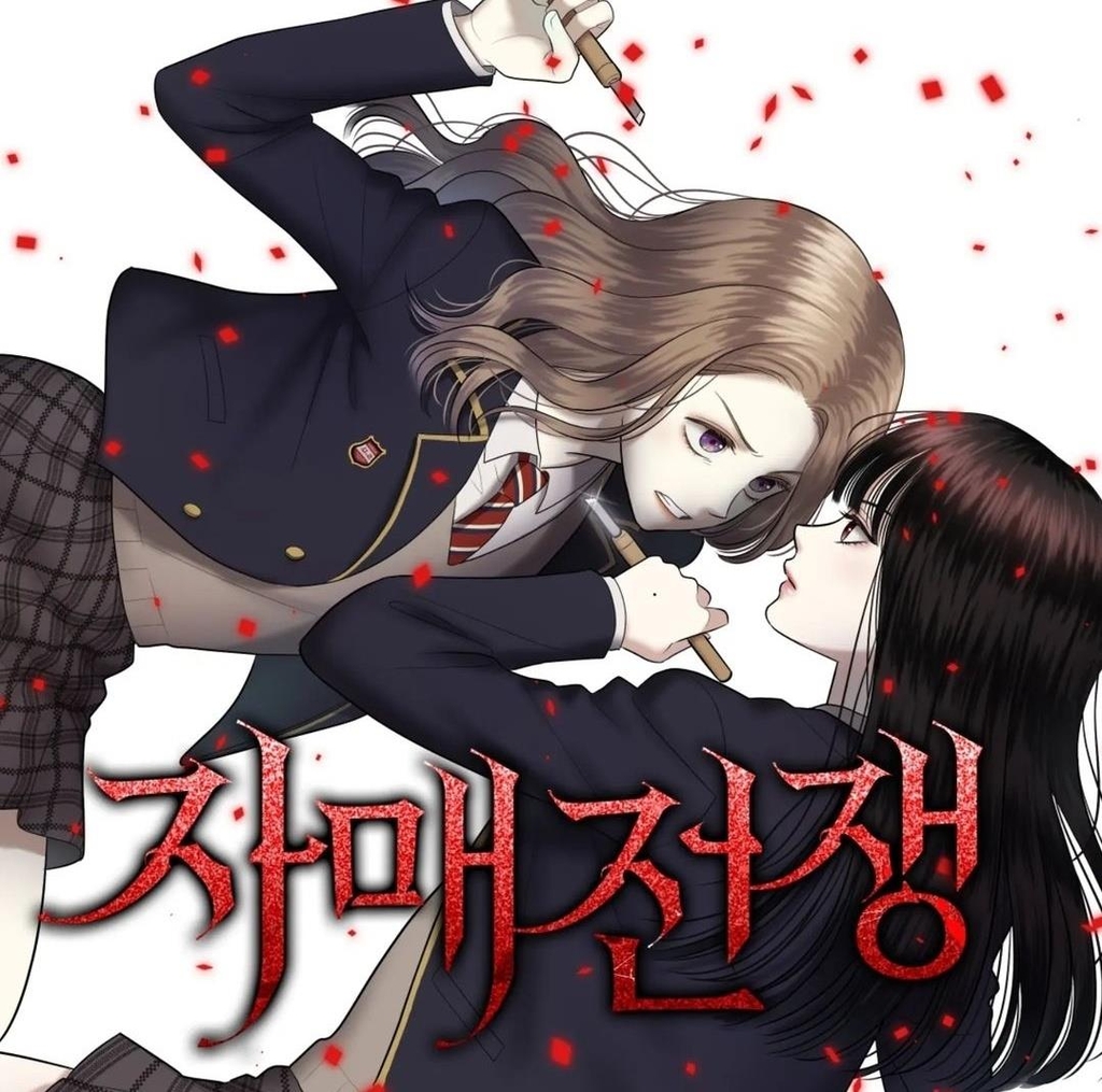 웹툰 '자매전쟁'