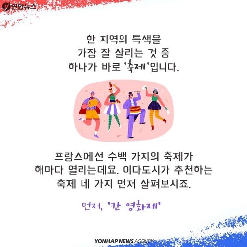 [카드뉴스] 이다도시가 추천하는 프랑스 축제 TOP4 - 7