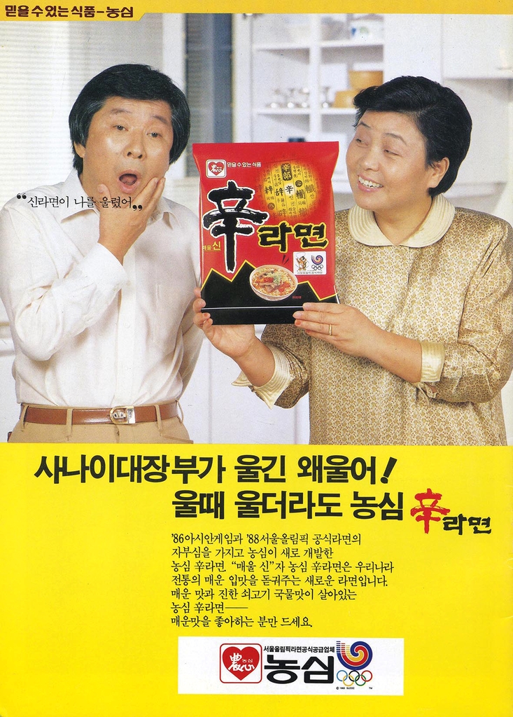 농심 신라면 광고. 강부자는 1981년부터 1994년까지 13년 동안 농심 라면 제품 전속 모델로 활약해 농심 아줌마로 불렸다. 1989년 [연합뉴스 자료사진]