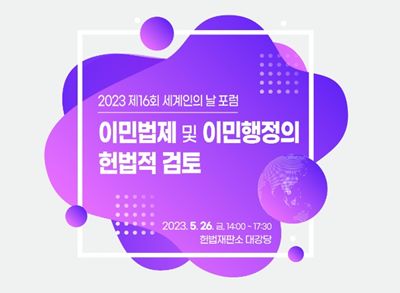 '이민법제 및 이민행정 헌법적 검토' 학술대회 26일 개최