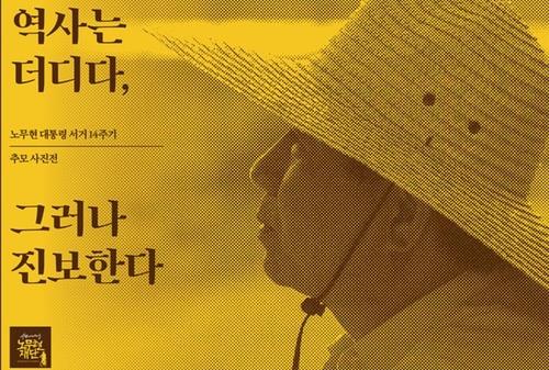 노 전 대통령 서거 14주기 '역사는 더디다, 그러나 진보한다'
