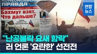 [영상] 바흐무트는 2차대전 베를린?…선전전에 열 올리는 러 언론