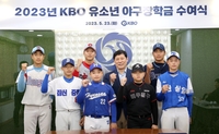 KBO 유소년 야구 장학금 수여…올해 2억3천만원 지원