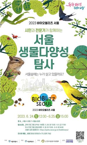 서울숲 속 생물들 만나볼까…내달 24∼25일 '바이오블리츠 서울'