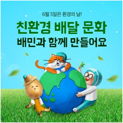 배달의민족, 친환경 성과 측정 기준 수립