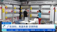 중국 이른 폭염에 에어컨 판매 급증…"생산공장 24시간 가동"
