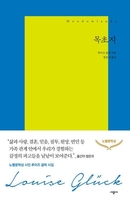 [신간] 루이즈 글릭 시집 '목초지' 등 2권