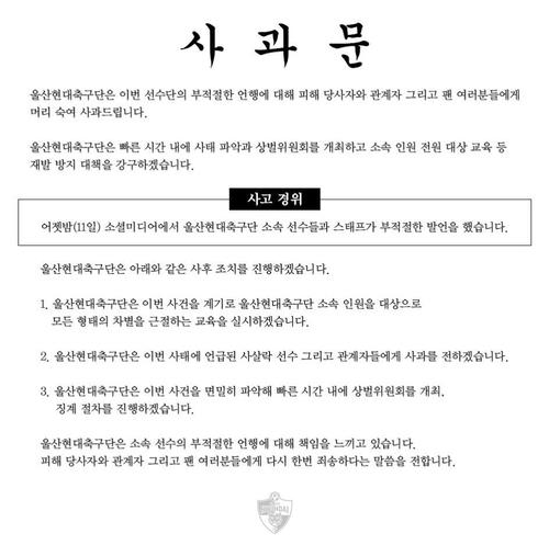 울산 현대 구단 사과문