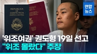 [영상] '위조여권' 권도형 19일 선고…송환 일정은 불확실