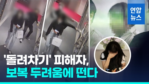 [영상] '돌려차기' 피해자, 보복 두려움에 떠는 이유는