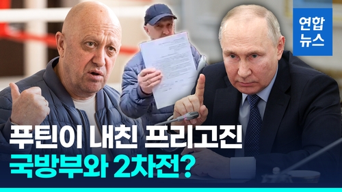 [영상] 러시아 국방부·프리고진 '병력통합령' 놓고 갈등 2라운드
